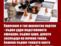 Бай Тошо: Харесвам я тая шахматна партия
